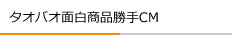 タオバオ面白商品勝手CM