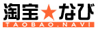 淘宝なび TAOBAO.NAVI