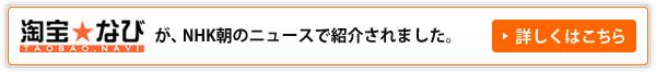 タオバオナビが、NHK朝のニュースで紹介されました。