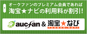 オークファンのプレミアム会員であればタオバオナビの利用料が割引！