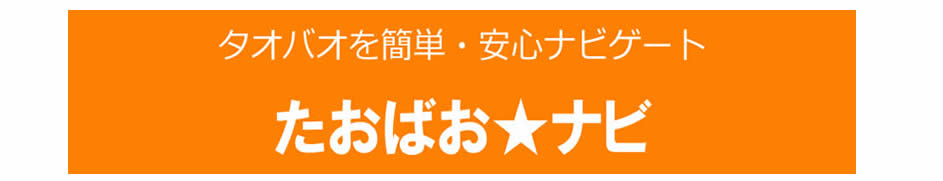 アジアNO.1ショッピング・オークションサイト「タオバオ」をカンタン・安心ナビゲート。