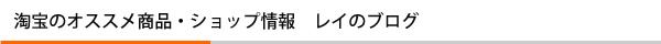 タオバオのオススメ商品・ショップ情報　レイのブログ