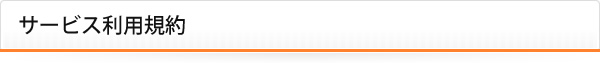 サービス利用規約