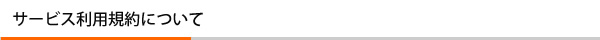 サービス利用規約について
