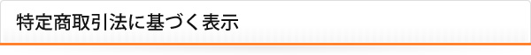 特定商取引法に基づく表示