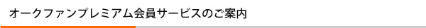 オークファンプレミアム会員サービスのご案内