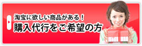 購入代行をご希望の方