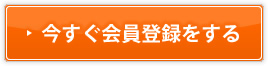 今すぐ会員登録する