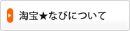 淘宝★なびについて