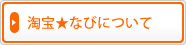 淘宝★なびについて