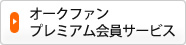 オークファンプレミアム会員サービス