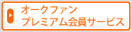 オークファンプレミアム会員サービス