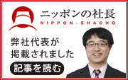 日本の社長